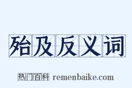 殆及反义词是什么意思的图片